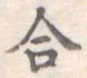 合 위치 확인됨