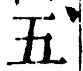 “五”字