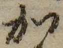 位置 確認된 𛀘