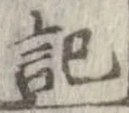 記，已得其位