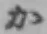 Chữ か