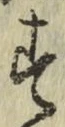 字す