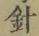 글자 針