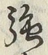 글자 強