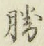 글자 勝