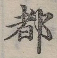 位置定マレル都