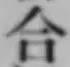 글자 合
