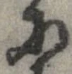 已定位𛂋