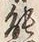 文字熊