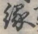 縁 위치 확인됨
