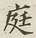 Character 庭
