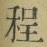 글자 程