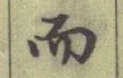글자 而