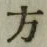 글자 方