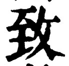 文字致