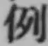 글자 例