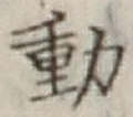 글자 動