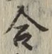 글자 合