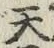 글자 天