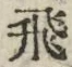 文字飛