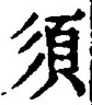 글자 須
