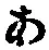 文字 あ