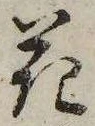 花，已得其位