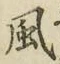 글자 風