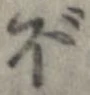 已定位ぼ