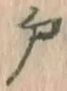 “戸”字