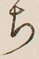 글자 ち