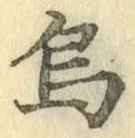 字烏