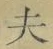 Character 夫
