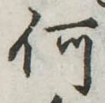 㐌定位何