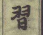 Chữ 習