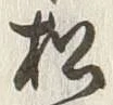 字松