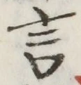 글자 言