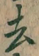 字去
