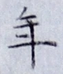 字年