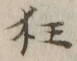 글자 狂
