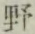 文字野