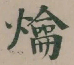 爚の位置