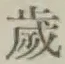 글자 歳