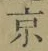 글자 京