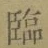 文字臨