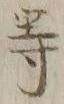 글자 等