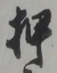 글자 押