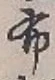 글자 布