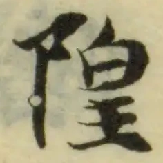 位置 確認된 隍