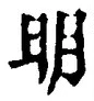 𡨸明
